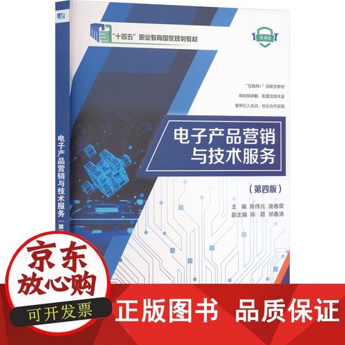 數(shù)字時(shí)代的技術(shù)服務(wù) 解讀《電子產(chǎn)品營(yíng)銷與技術(shù)服務(wù)》（第四版）的價(jià)值與實(shí)踐