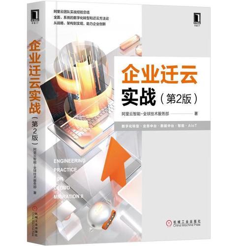 企業(yè)遷云實(shí)戰(zhàn) 阿里云智能