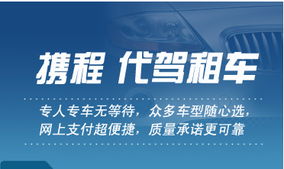 攜程代駕租車 一站式出行解決方案，讓旅途更安心