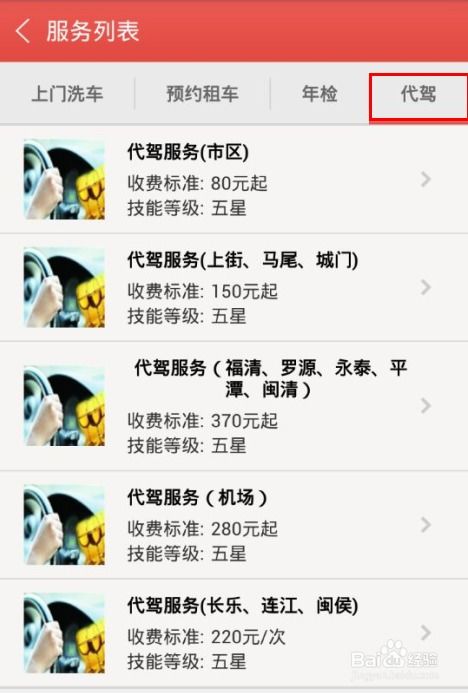 福州便捷出行指南 手把手教您用手機叫代駕
